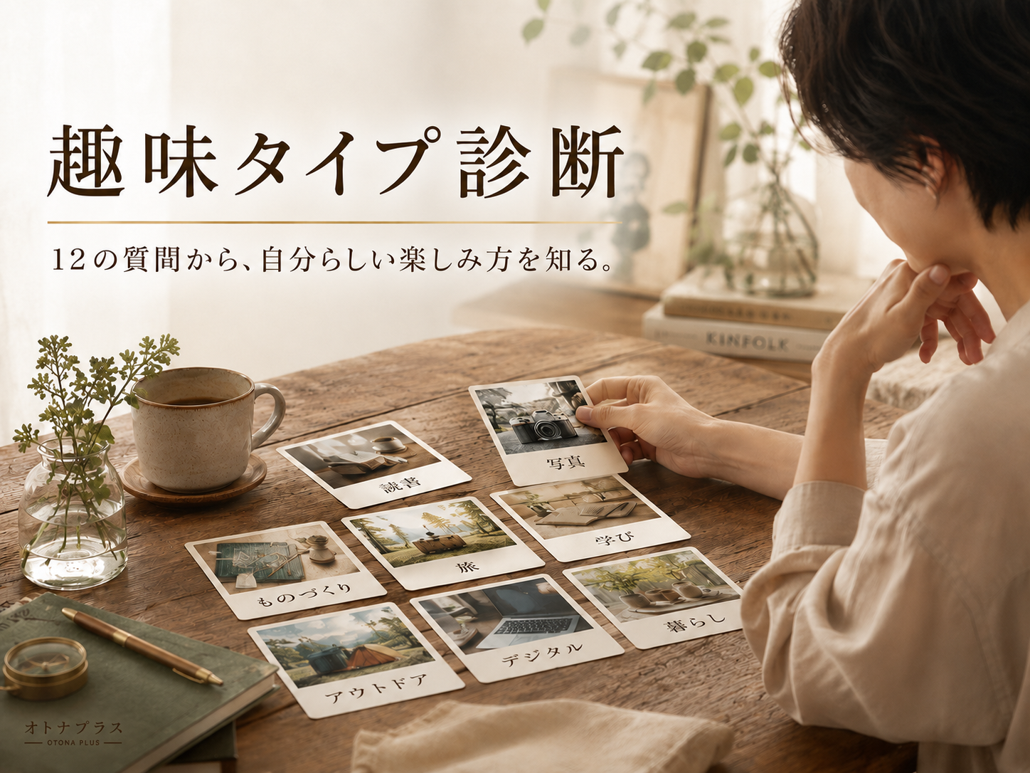 趣味タイプ診断