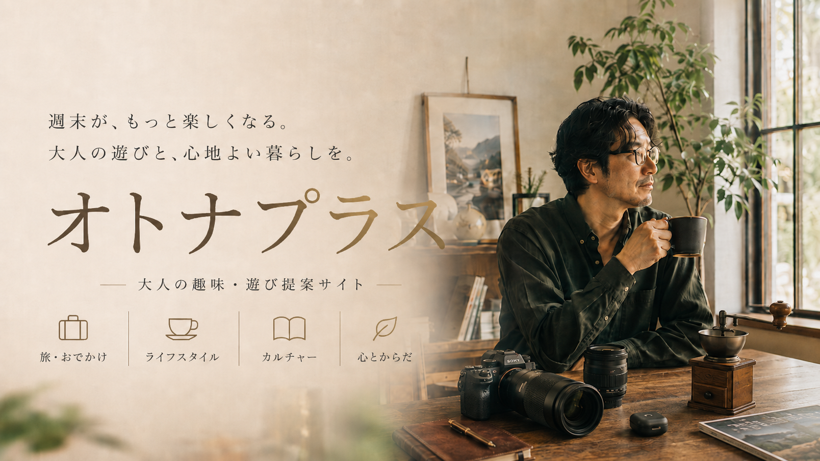 週末がもっと楽しくなる。大人の趣味と遊びを提案するオトナプラス