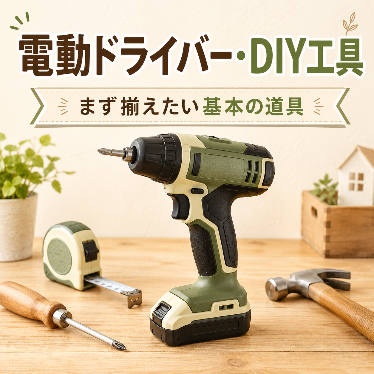 初心者向けの電動ドライバーとDIY工具
