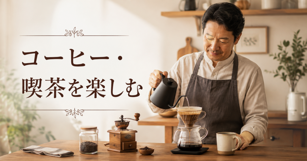 コーヒー・喫茶を楽しむのイメージ